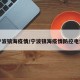 宁波镇海疫情/宁波镇海疫情防控电话