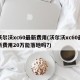 沃尔沃xc60最新费用(沃尔沃xc60最新费用20万能落地吗?)