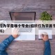 组织行为学是哪个专业(组织行为学属于哪一类学科)