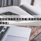 美国新冠疫情最新消息数据(美国新冠疫情肺炎最新消息)