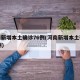 河南新增本土确诊76例(河南新增本土确诊81例)