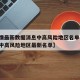 【疫情最新数据消息中高风险地区名单,疫情最新中高风险地区最新名单】
