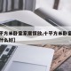 【十平方米卧室家居摆放,十平方米卧室家居摆放什么好】