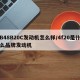 B48B20C发动机怎么样/4f20是什么品牌发动机