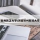 郑州新正大学/河南郑州新郑大学