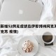 新疆新增52例无症状在伊犁博州阿克苏(新疆阿克苏 疫情)