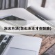 冻冰方法(怎么冻冰才会酥脆)