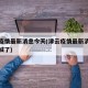 津云疫情最新消息今天(津云疫情最新消息今天封城了)