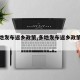 【多地发布返乡政策,多地发布返乡政策怎么办】