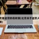 北京完善返京防疫政策(北京关于返京人员最新政策)