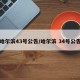哈尔滨43号公告/哈尔滨 34号公告