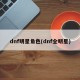 dnf明星角色(dnf全明星)
