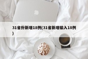 31省份新增18例(31省新增输入18例)