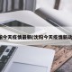 沈阳今天疫情最新(沈阳今天疫情新动态)