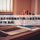 31省区市新增确诊75例(31省区市新增确诊7例 新闻)