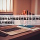 苏州疫情什么时候结束恢复正常(苏州疫情防控什么时候解除)