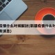 新疆疫情什么时候解封(新疆疫情什么时候解封最新消息)
