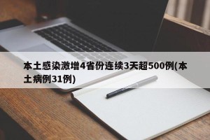 本土感染激增4省份连续3天超500例(本土病例31例)