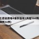本土感染激增4省份连续3天超500例(本土病例31例)