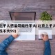 北京上千人感染可能性不大(北京上千人感染可能性不大99)