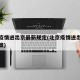 北京疫情进出京最新规定(北京疫情进出京最新政策)