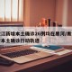 黑龙江新增本土确诊26例均在黑河/黑龙江新增本土确诊行动轨迹