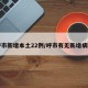 呼市新增本土22例/呼市有无新增病例