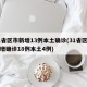 31省区市新增13例本土确诊(31省区市新增确诊18例本土4例)