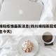 四川绵阳疫情最新消息(四川绵阳新冠疫情最新消息今天)