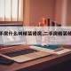【二手房什么叫精装修房,二手房精装修好吗】