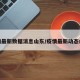 疫情最新数据消息山东/疫情最新动态山东
