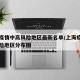 上海疫情中高风险地区最新名单/上海疫情中高风险地区分布图