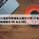 【31省区市新增本土确诊37例,31省区市新增确诊7例 本土3例】