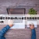 31省区市新增6例/31省区市新增新冠肺炎6例