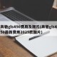 奔驰gls450费用及图片(奔驰gls450最新费用2025款图片)