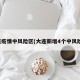 大连疫情中风险区(大连新增4个中风险区)