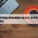 【北京新增2例本地确诊在大兴,北京新增大兴病例】