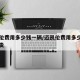 迈凯伦费用多少钱一辆/迈凯伦费用多少钱一辆最贵