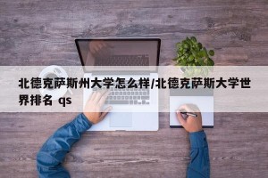 北德克萨斯州大学怎么样/北德克萨斯大学世界排名 qs