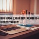 天津新增3例本土确诊病例/天津新增4例本土确诊病例行动轨迹