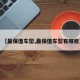 【最保值车型,最保值车型有哪些】