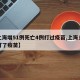 【上海增51例死亡4例打过疫苗,上海多少人打了疫苗】
