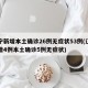 辽宁新增本土确诊26例无症状53例(辽宁新增4例本土确诊5例无症状)