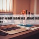 【最新的疫情情况最新消息,最新疫情最新公布消息】