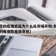 【北京的疫情感染为什么从市场开始,为什么北京的疫情数据很奇怪】