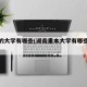 湘潭的大学有哪些(湖南重本大学有哪些大学)