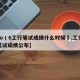 【2o丨6工行笔试成绩什么时候岀,工行招聘笔试成绩公布】