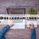 上海新增本土无症状50例/上海新增5本地确诊