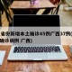 31省份新增本土确诊45例广西37例(新增确诊病例 广西)