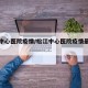 松江中心医院疫情/松江中心医院疫情最新情况